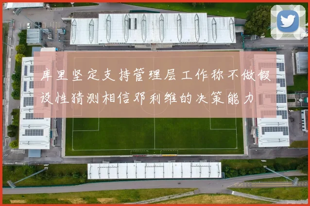 库里坚定支持管理层工作称不做假设性猜测相信邓利维的决策能力