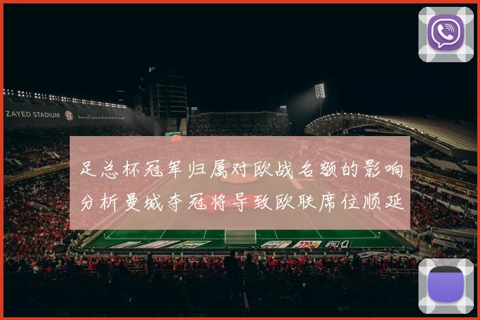 足总杯冠军归属对欧战名额的影响分析曼城夺冠将导致欧联席位顺延