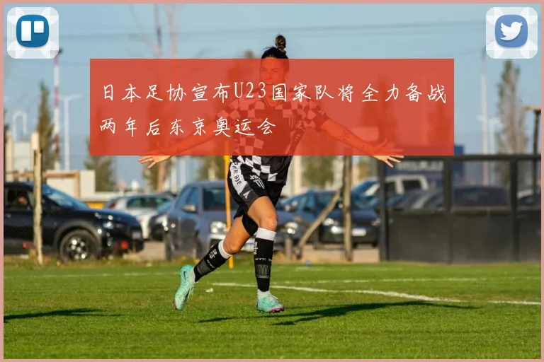 日本足协宣布U23国家队将全力备战两年后东京奥运会