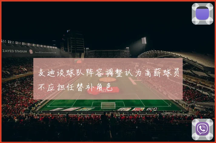 麦迪谈球队阵容调整认为高薪球员不应担任替补角色