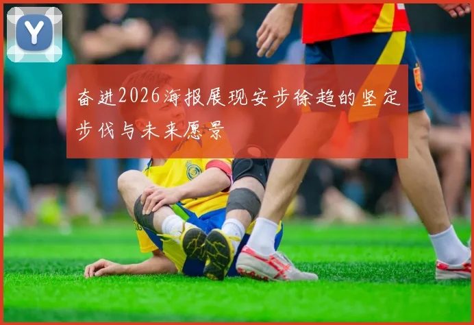 奋进2026海报展现安步徐趋的坚定步伐与未来愿景