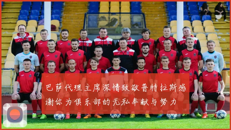 巴萨代理主席深情致敬普特拉斯感谢你为俱乐部的无私奉献与努力