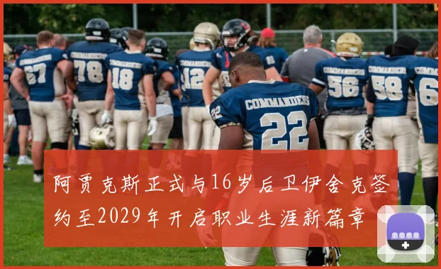 阿贾克斯正式与16岁后卫伊舍克签约至2029年开启职业生涯新篇章