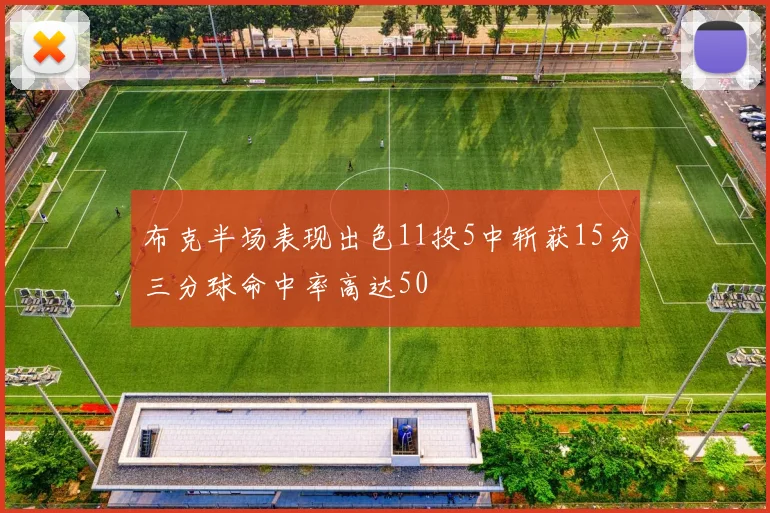 布克半场表现出色11投5中斩获15分三分球命中率高达50