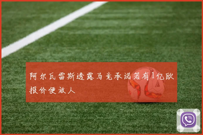 阿尔瓦雷斯透露马竞承诺若有1亿欧报价便放人