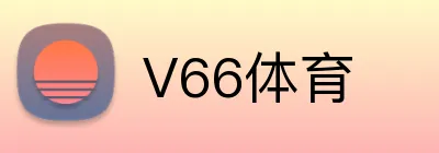 V66体育 Logo